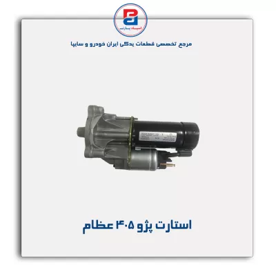 استارت پژو 405 عظام