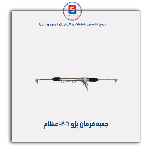 جعبه فرمان پژو 206-عظام