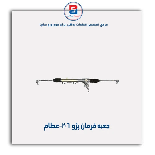 جعبه فرمان پژو 206-عظام