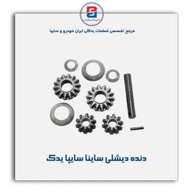 دنده دیشلی ساینا سایپا یدک