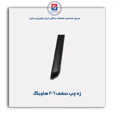 زه سقف  206 -آذین پارت