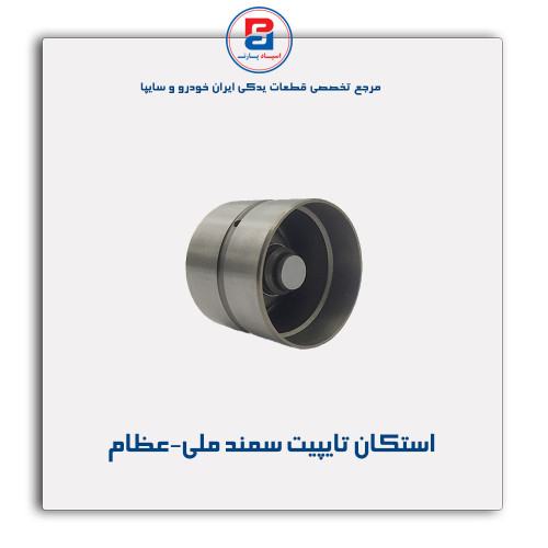 استکان تایپیت سمند ملی-عظام