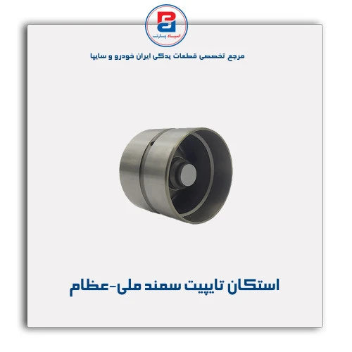 استکان تایپیت سمند ملی-عظام