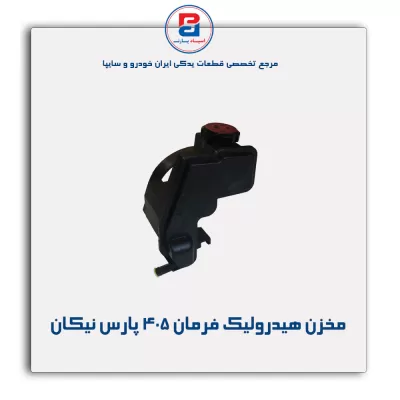 مخزن هیدرولیک فرمان 405 پارس نیکان