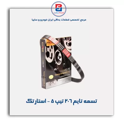 تسمه تایم 206 تیپ 5 - استارتک