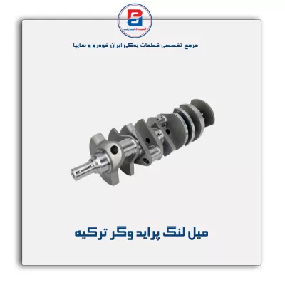 میل لنگ پراید  وگر ترکیه