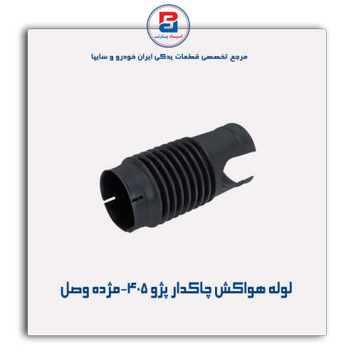 لوله هواکش چاکدار پژو 405-مژده وصل