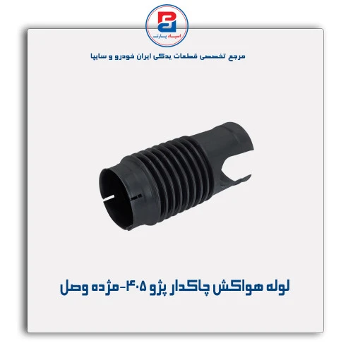 لوله هواکش چاکدار پژو 405-مژده وصل