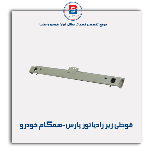 قوطی زیر رادیاتور پارس-همگام خودرو