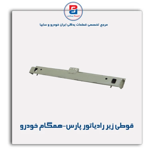قوطی زیر رادیاتور پارس-همگام خودرو