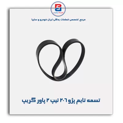 تسمه تایم پژو ۲۰۶ تیپ ۲ پاور گریپ
