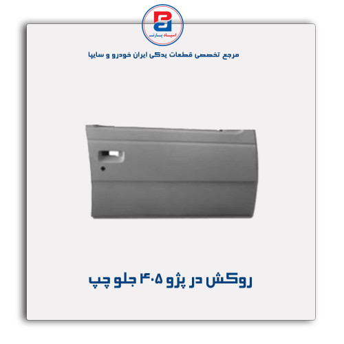 روکش در پژو 405 -همگام خودرو
