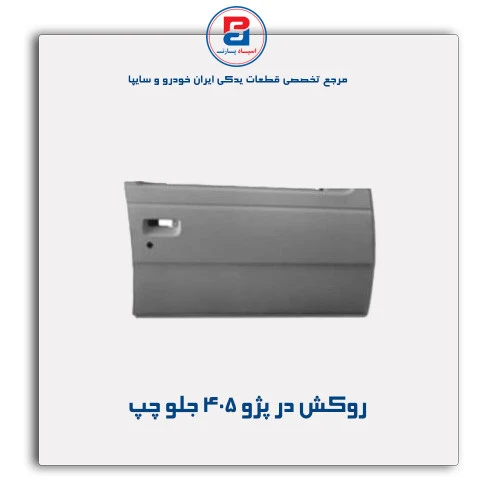 روکش در پژو 405 -همگام خودرو