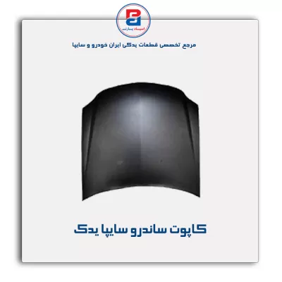 کاپوت ساندرو سایپا یدک