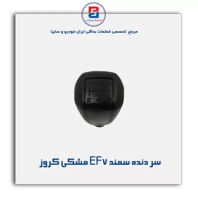 سر دنده سمند EF7 مشکی کروز
