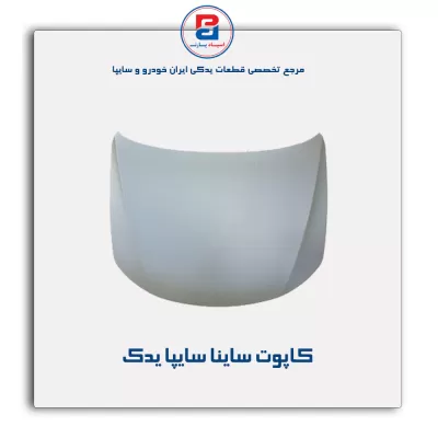 کاپوت ساینا سایپا یدک