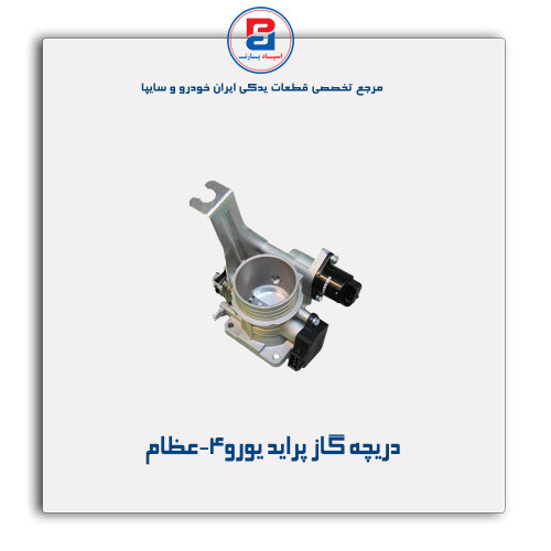 دریچه گاز پراید یورو4-عظام