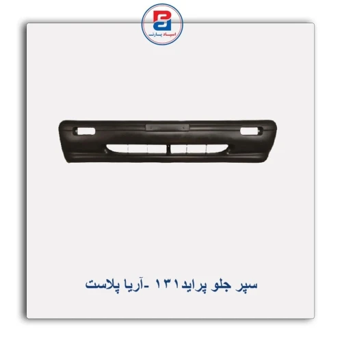 سپر جلو پراید131 -آریا پلاست