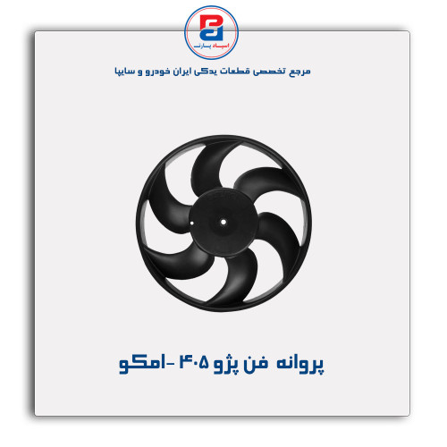پروانه  فن پژو 405 -امکو