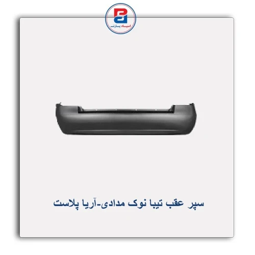 سپر عقب تیبا نوک مدادی-آریا پلاست