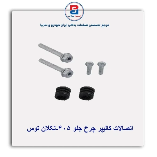 اتصالات کالیپر چرخ جلو 405-تکلان توس