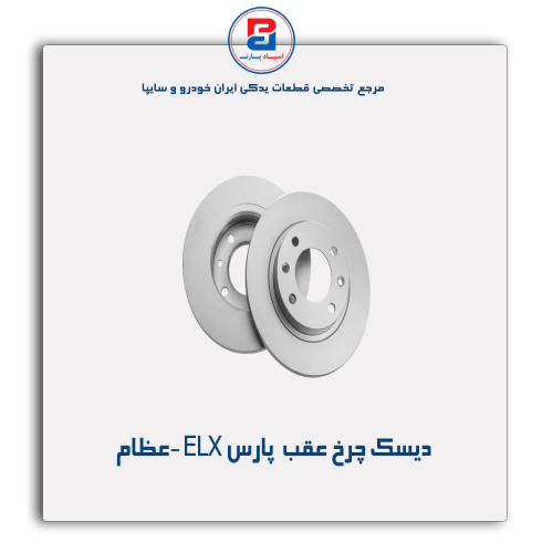 دیسک چرخ عقب  پارس ELX -عظام