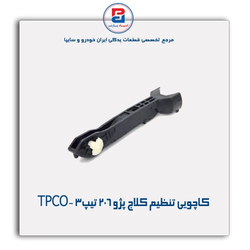 کاچویی تنظیم کلاج پژو 206 تیپ3-TPCO