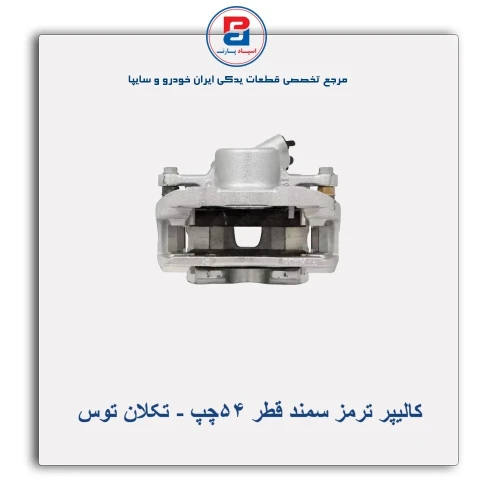 کالیپر ترمز سمند قطر 54-تکلان توس