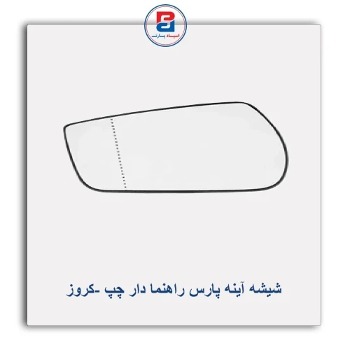 شیشه آینه پارس راهنما دار-کروز