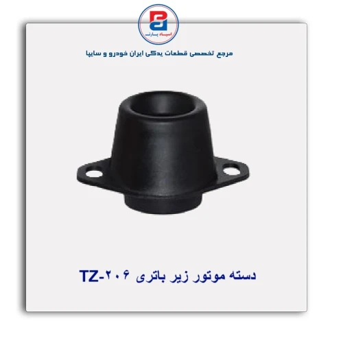دسته موتور زیر باتری 206-TZ