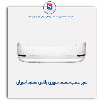سپر عقب  سمند سورن پلاس سفید امیران(3 سنسور)