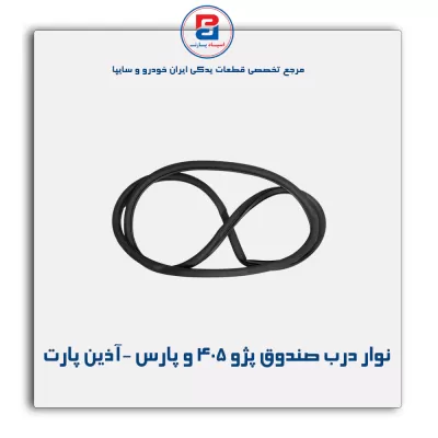 نوار درب صندوق پژو 405 و پارس   -آذین پارت