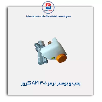 پمپ و بوستر ترمز 405 AM کروز