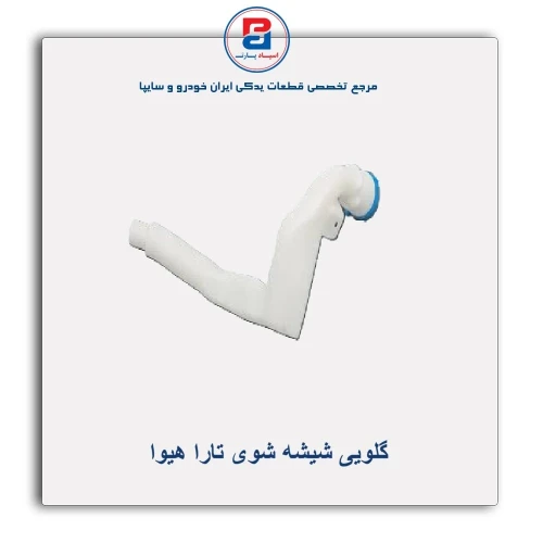 گلویی شیشه شوی تارا هیوا