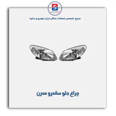 چراغ جلو ساندرو مدرن