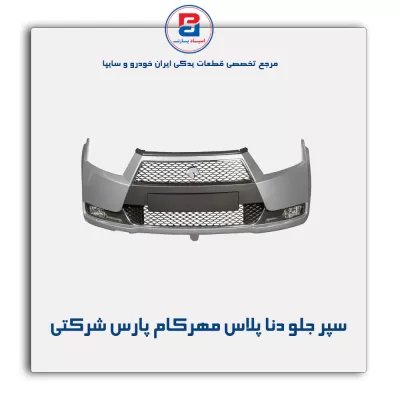 سپر جلو دنا پلاس مهرکام پارس شرکتی