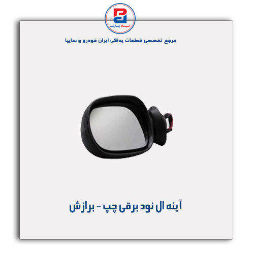 آینه ال نود - برازش