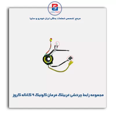 مجموعه رابط چرخشی غربیلک فرمان کوئیک 9 کاناله کروز
