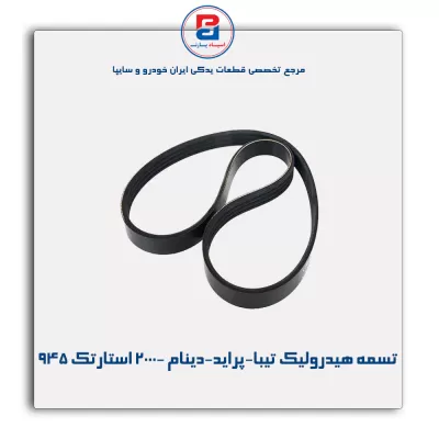 تسمه هیدرولیک تیبا - پراید - دینام 2000- استارتک 945