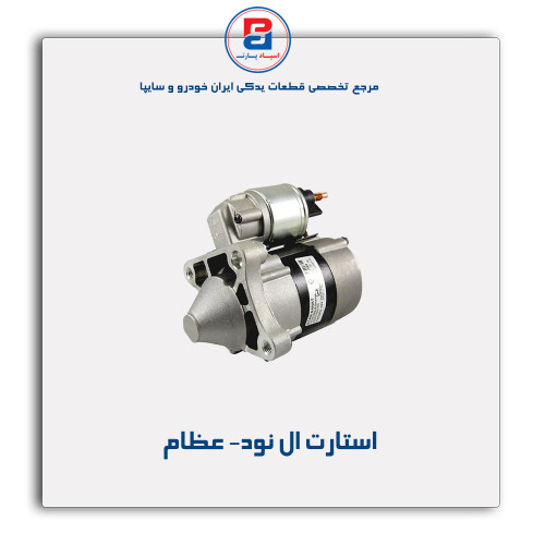 استارت ال نود- عظام
