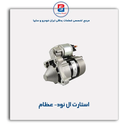 استارت ال نود- عظام