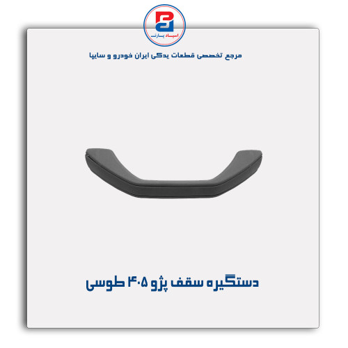 دستگیره سقف پژو 405-مژده وصل