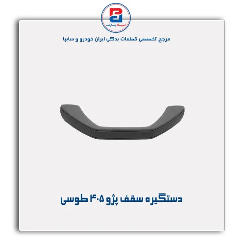 دستگیره سقف پژو 405-مژده وصل