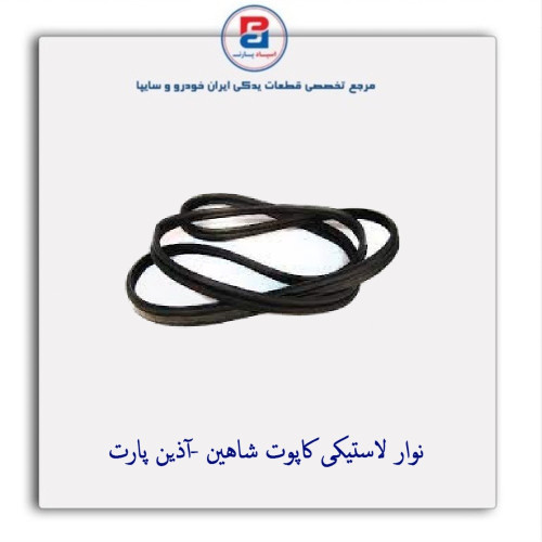 نوار لاستیکی کاپوت شاهین -آذین پارت