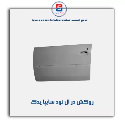 روکش در ال نود سایپا یدک