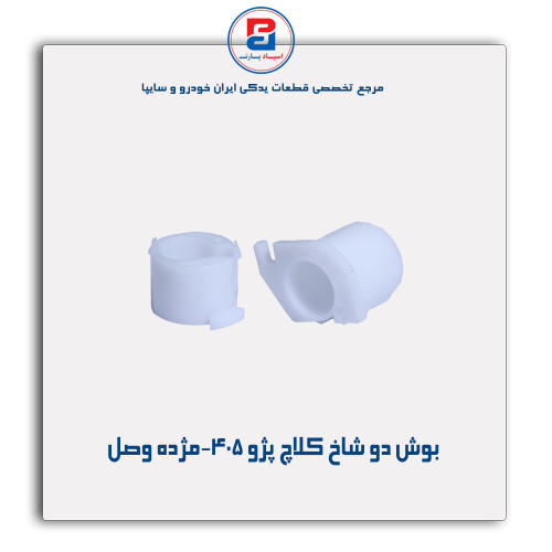 بوش دو شاخ کلاچ پژو 405-مژده وصل