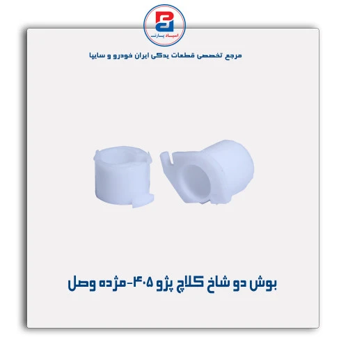 بوش دو شاخ کلاچ پژو 405-مژده وصل