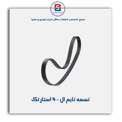 تسمه تایم ال 90- استارتک