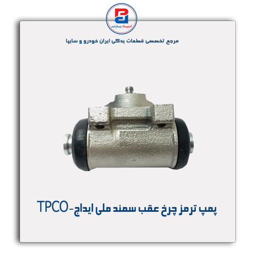پمپ ترمز چرخ عقب سمند ملی ایداج-TPCO
