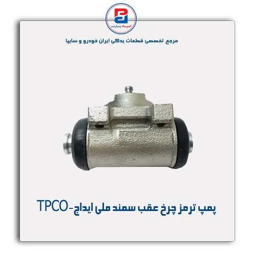 پمپ ترمز چرخ عقب سمند ملی ایداج-TPCO